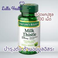 ราคา exp 8 26 Natures Bounty Milk Thistle 175 mg อาหารเสริมบำรุงตับ ชนิดแคปซูล 100 เม็ด (21181723921)