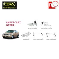 ราคา CERA ช่วงล่าง ลูกหมาก CHEVROLET OPTRA ปี 2003 2013 เชฟโรเล็ต ออปต้า คันชักนอก แร็ค กันโคลงหน้า ลูกหมากล่าง วรจักรออโต้ (12491597473)