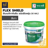 ราคา Flex Shield จระเข้ เฟล็กซ์ ชิลด์ ซีเมนต์ กันซึมชนิดยืดหยุ่น ชนิดส่วนผสมเดียว 4กก (483712985)