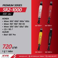 ราคา KYB Premium SERIES SR2 1000 โช๊คหลัง WAVE100 110i 100s 100zWAVE110 110iWAVE125i 125R 125S 125XCZ iBEST125 Pro 328mm ของแท้ อะไหล่ดทดแทน พร้อมเปลี่ยน สินค้าได้มาตรฐาน (17012771733)