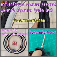 ราคา ยางนอก 26 นิ้ว ยางนอกจักรยาน 26x2 125 57 559 และยางใน ยางนอกจักรยานเสือภูเขา (15774246140)