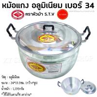 ราคา เบอร์34 หม้อแกง 2 หู เนื้ออลูมิเนียม ตราหัวม้า S T V หม้อต้ม อาหาร หม้อแกง หม้อหุงต้ม อลูมิเนียม (11178747847)