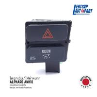ราคา ของแท้ถอด สวิทช์ไฟฉุกเฉิน ไฟผ่าหมาก Toyota Alphard ANH10 (19089438334)