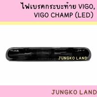ราคา ไฟเบรคดวงที่ 3 ไฟเบรค ไฟเบรคกระบะท้าย TOYOTA VIGO วีโก้ เลนส์สีแดง VIGO CHAMP LED เลนส์ขาว รมดำ ยี่ห้อ AA MOTOR ตลิ่งชันออโต้ (19486849240)