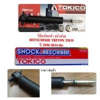 ราคา TOKICO โช๊คอัพหน้า น้ำมัน MITSUBISHI TRITON 2WD ตัวเตี้ย ปี 2006 ON (12530404174)