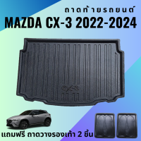 ราคา ถาดท้ายรถ MAZDA CX 3 ปี 2022 2024 ถาดพลาสติกสีดำ เข้ารูปตรงรุ่น ไม่มีกลิ่น (17493563380)