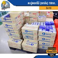 ราคา ตะปูตอกไม้ ตรา BFC 18 กก 1 ลัง (19002803652)
