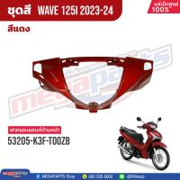 ราคา ชุดสีทั้งคัน HONDA Wave 125i ปี 2023 2024 สีแดง Red R366P เวฟ แท้เบิกศูนย์ฮอนด้า 100 Megaparts Store (20824542249)