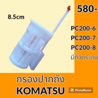 ราคา กรองปากถังน้ำมัน โคมัตสุ Komatsu pc200 6 pc200 7 pc200 8 กรองดีเซล โซล่า กรองน้ำมัน อะไหล่ ชุดซ่อม อะไหล่รถขุด อะไหล่รถแม็คโคร (19607955391)
