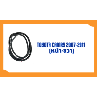 ราคา ยางขอบประตู Toyota Camry ACV40 2007 2011 ตรงรุ่น ฝั่งประตู Door Weatherstrip (20589556141)