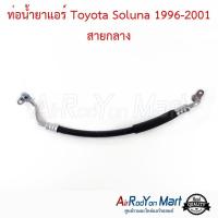 ราคา ท่อน้ำยาแอร์ Toyota Soluna 1996 2001 สายกลาง ท่อแอร์รถยนต์ สายน้ำยา โตโยต้า โซลูน่า (21009738930)