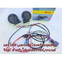 ราคา แตรรถแตรไฟฟ้าแตรหอยโข่งพร้อมชุดสายรีเลย์ พร้อมแต่หอยโข่ง2ตัวแตรหอยโข่ง2ตัวแตรรถยน1คู่แตรไฟฟ้าแตรลม12Vคู่ละ185บาทหรือ2ตัวเสียงเหมือนแตรเบ้นซ์รุ่นBSEOCH BS 138 02 แบบชุดสายไฟแตรคู่2เสียง (18574382319)