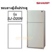 ราคา ขอบยางตู้เย็น2ประตู ชาร์ป รุ่น SJ D20N (12532724020)