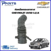 ราคา ท่อหม้อกรองอากาศ CHEVROLET AVEO ราคา อัน (8623571080)