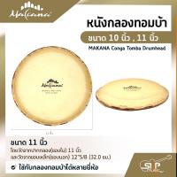ราคา หนังกลองทอมบ้า ขนาด 10 นิ้ว 11 นิ้ว MAKANA Conga Tomba Drumhead ใช้กับกลองทอมบ้าได้หลายยี่ห้อ (14815519304)
