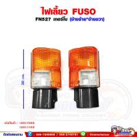 ราคา ไฟเลี้ยว ไฟเลี้ยวมุม FUSO FN527 เทอร์โบ พร้อมขั้วหลอด (16150393806)