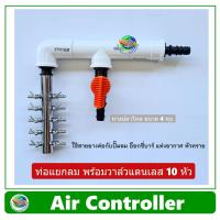 ราคา Air Controller ท่อแยกลม แบบมีวาล์ว 1 ทาง วาล์วปรับลมสแตนเลส 10 หัว สำหรับต่อปั๊มลม อ๊อกซี่บาร์ oxybar แท่งอากาศ หัวทราย ท่อลมเข้า ออก ขนาด 4 หุน (8060127264)