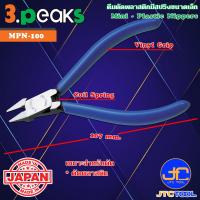 ราคา 3Peaks คีมตัดพลาสติกด้ามไวนิลมีสปริงขนาดเล็ก รุ่น MPN 100 Micro Plastic Nippers with Spring Vinyl Grip Series MPN 100 (10944152113)