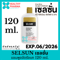 ราคา Selsun เซลซั่น แชมพู 120 ml (21380316905)