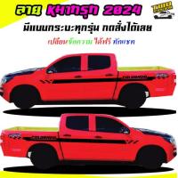 ราคา สติ๊กเกอร์ติดรถ สติ๊กเกอร์ซิ่ง ลายหมากรุก สติ๊กเกอร์ติดข้างรถ ได้2ด้าน มีลายกระบะทุกรุ่น สนใจทักแชทได้ (19104288860)