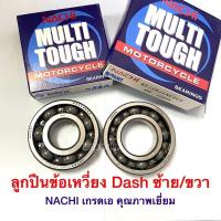 ราคา ลูกปืนข้อเหวี่ยง ซ้าย ขวา แดช Dash ยี่ห้อ Nachi เกรดเอ คุณภาพเยี่ยม ช่างนิยมใช้ แยกขาย (16610358826)