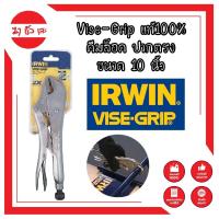ราคา H0013 Vise Grip แท้100 คีมล็อค ปากตรง ขนาด 10 นิ้ว คีมล็อคVISE GRIPแท้100 (8775894817)