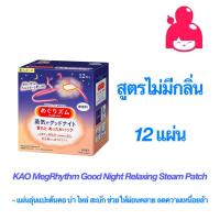 ราคา KAO MegRhythm Good Night Relaxing Steam Patch แผ่นอุ่นแปะต้นคอ บ่า ไหล่ ช่วยให้ผ่อนคลาย ลดความเหนื่อยล้า สูตรไม่มีกลิ่น และลาเวนเดอร์ (12573066659)