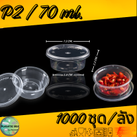 ราคา ถ้วยน้ำจิ้ม ถ้วยใส่เครื่องปรุง ถ้วยพร้อมฝาปิด ราคายกลัง (20886848202)