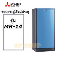 ราคา ขอบยางตู้เย็น1ประตู Mitsubishi รุ่นMR 14 (18444007053)