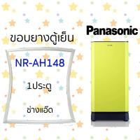 ราคา ขอบยางตู้เย็น PANASONIC รุ่น NR AH148 (8928700303)