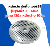 ราคา หน้าแว่น รังผึ้ง เบอร์32 รูแกน13มิล หน้ากว้าง10ซม หน้าแว่นรังผึ้ง รังผึ้งเครื่องบด หน้าแว่นเครื่องบด หน้าแว่นบดเนื้อ เครื่องบดเนื้อ (21151712506)