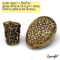 ราคา ปลอกคอมีด ปลอกมีด ปลอกมีดเหน็บ ปลอกรัดมีด ปลอกรัดคอมีด คอมีด กั่นมีด ปลอกรัดด้ามมีด ปลอกด้ามมีด ด้ามมีด ทองเหลือง ปลอกคอมีดทองเหลือง (10705863701)