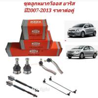 ราคา ชุดลูกหมาก Toyota Vios Yaris ปี 2007 2013 ราคาต่อคู่ยี่ห้อ 333 (19725484378)