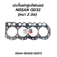 ราคา ปะเก็นฝาสูบไฟเบอร์ NISSAN QD32 หนา 2 มิล อะไหล่ คุณภาพดี (13471979157)
