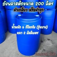 ราคา กรุณาสั่ง1ใบต่อ1คำสั่งซื้อนะคะ ถังพลาสติก 200 ลิตร ฝาจุกหรือฝาเกลียว หนัก 6 kg ถังใหม่มือ1 ไม่ผ่านการใช้งาน (9594800723)