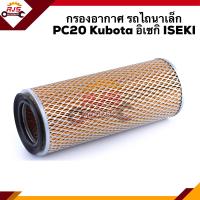 ราคา ไส้กรองอากาศ กรองอากาศ รถไถนาเล็ก PC20 Kubota อิเซกิ ISEKI AKB307 (9906390362)