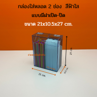 ราคา กล่องใส่หลอด กล่องใส่หลอดกาแฟ กล่องใส่หลอดชาไข่มุก กล่องใส่ตะเกียบ ขนาด 21x10 5x27 cm (17428721787)