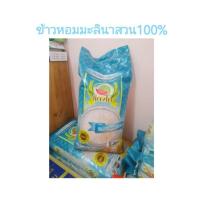 ราคา ข้าวหอมมะลินาสวน100 ข้าวนิ่มฟู ตราแตงโม15กก (21282634778)