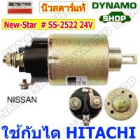 ราคา ออโตเมติกสตาร์ท โอโตสตาร์ท 12V ใช้กับไดHITACHI รถนิสสัน NISSAN อีซูซุ ISUZU ELFNPRNKR รถใหญ่ รถบรรทุก (14396741841)