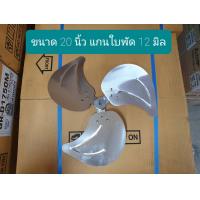 ราคา ใบพัดลมอุตสาหกรรม แกนกลม ขนาด 18นิ้ว และ 20นิ้ว ใบอลูมิเนียม ใบเหล็ก (19258014553)