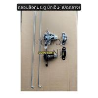 ราคา ชุดกลอนล็อคฝาท้าย NISSAN BIG MFRONTIER เปิดกลาง บิ๊กเอ็ม ฟรอนเทียร์ D21 D22 (19940719617)