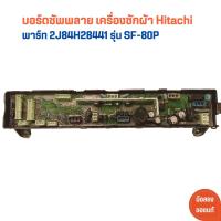 ราคา บอร์ดซัพพลาย เครื่องซักผ้า Hitachi พาร์ท 2J84H28441 รุ่น SF 80P อะไหล่แท้ของถอด มือสอง (21426417809)