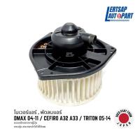 ราคา ของแท้ถอด โบเวอร์ พัดลมแอร์ Isuzu Dmax 04 11 Nissan Cefiro A32 A33 Mitsubishi Triton 05 14 Blower (21334029200)