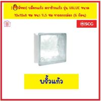 ราคา บล็อกแก้ว ตราช้างแก้ว รุ่น VALUE ขนาด 19x19x8 ซม หนา 7 5 ซม ขายยกกล่อง 6 ก้อน มีหลายลาย ตกแต่งห้องนอน ห้องน้ำ ห้องครัว เพิ่มแสงสว่างให้ห้อง (18891273579)
