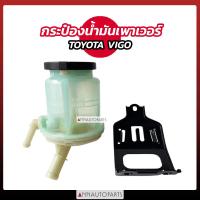 ราคา กระป๋องน้ำมันเพาเวอร์ TOYOTA VIGO พร้อมขา (20672158677)