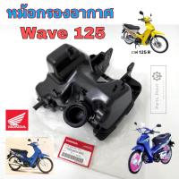 ราคา 223 Wave 125 รุ่นแรก Wave 125R หม้อกรองอากาศ Wave 125 หัวเถิก หม้อกรอง เวฟ 125 ชุดหม้อกรองอากาศ Wave 125 พร้อมไส้กรองด้านใน หม้อกรอง Wave 125R Air Cleaner Set Honda (18869025512)