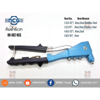 ราคา NCG คีมย้ำรีเวท รุ่น HR 002 (5099956824)