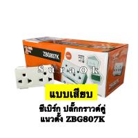 ราคา ยกกล่อง 10 ตัว ปลั๊กซีเบิร์ก ปลั๊กกราวเดี่ยว ปลั๊กกราวด์คู่ เต้ารับกราวด์เดี่ยว เต้ารับกราวด์คู่ ปลั๊กมีกราวด์ (20221564045)