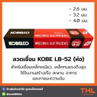 ราคา ลวดเชื่อม LB52 ขนาด 2 6 3 2 4 0 มม 5 กก KOBE ลวดเชื่อมโกเบ ลวดเชื่อมไฟฟ้า Welding Electrodes (16531514182)