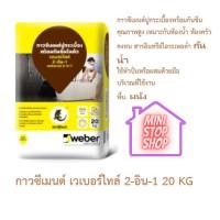 ราคา ปูนกาวตุ๊กแก กาวซีเมนต์ เวเบอร์ไทล์ 2 อิน 1 20 กิโลกรัม กาวซีเมนต์ปูกระเบื้องพร้อมกันซึม คุณภาพสูง เหมาะกับห้องน้ำ ห้องครัว ปูทับกระเบื้องเก่า (13948357674)